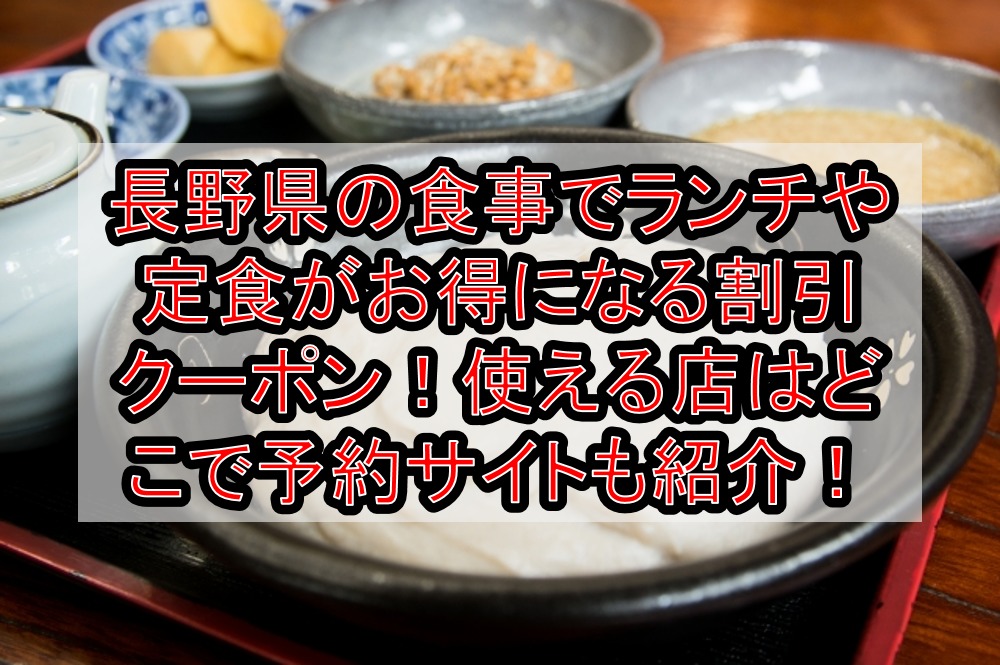 長野県の食事でランチや定食がお得になる割引クーポン 使える店はどこでおすすめ予約サイトも紹介 旅する亜人ちゃん