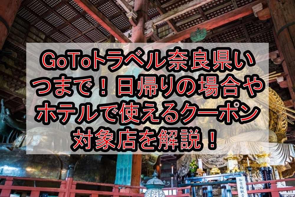 GoToトラベル奈良県いつまで!日帰りの場合やホテルで使えるクーポン対象店と受取方法を徹底解説!