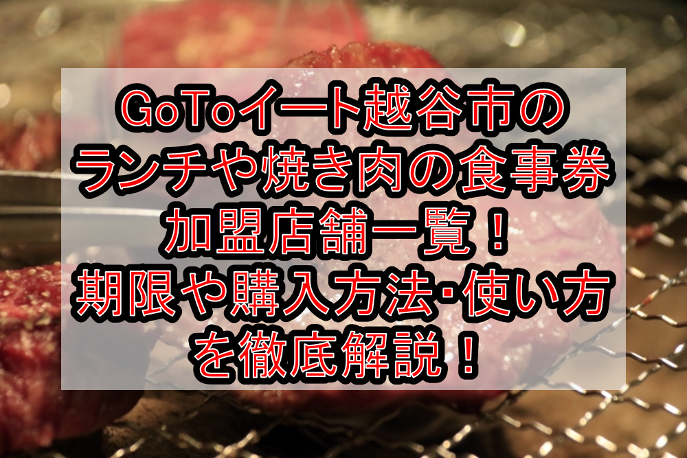 Gotoイート越谷市のランチや焼き肉の食事券加盟店舗一覧 期限や購入方法 使い方を徹底解説 旅する亜人ちゃん