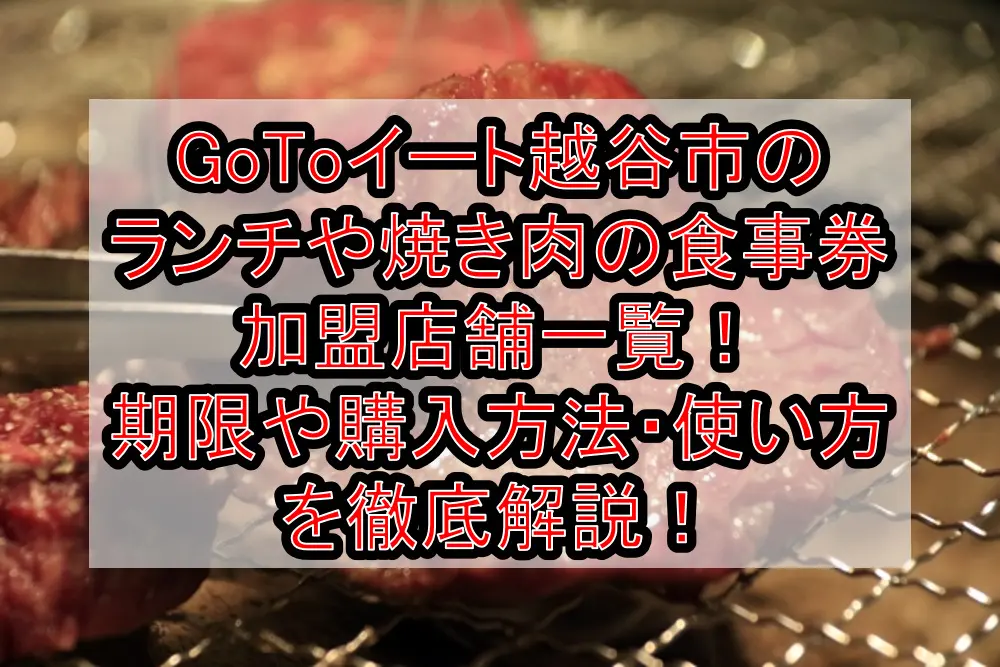 GoToイート越谷市のランチや焼き肉の食事券加盟店舗一覧！期限や購入方法・使い方を徹底解説！