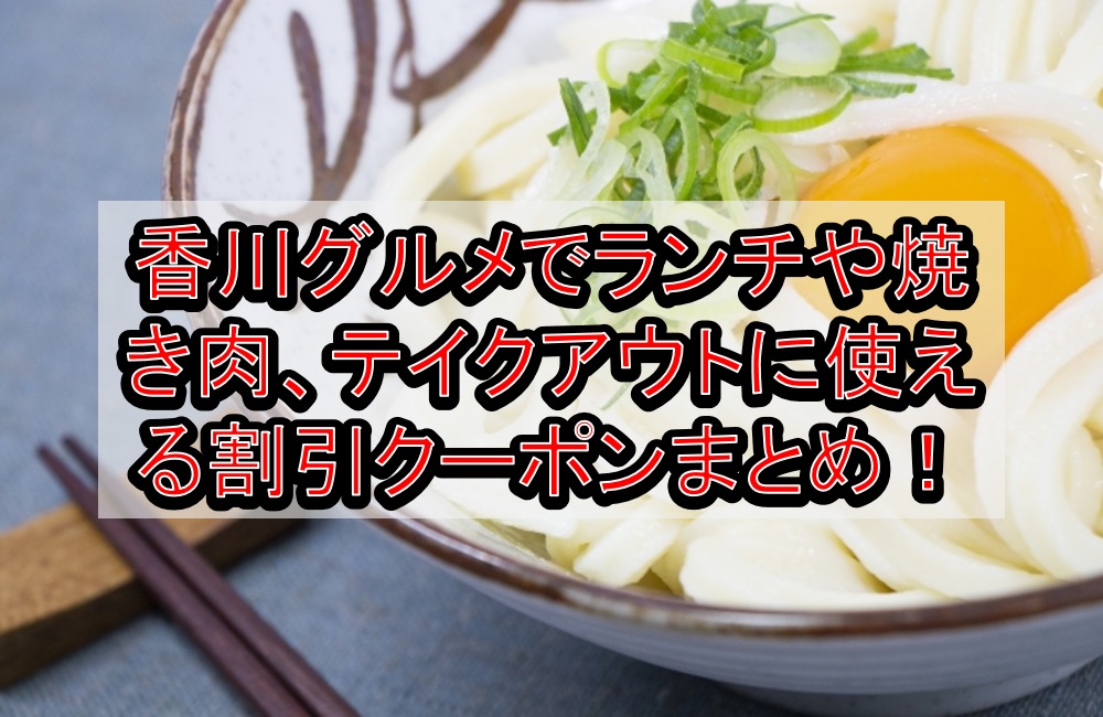 香川グルメでランチや焼肉、テイクアウトに使える割引クーポンまとめ！予約サイトおすすめも紹介！