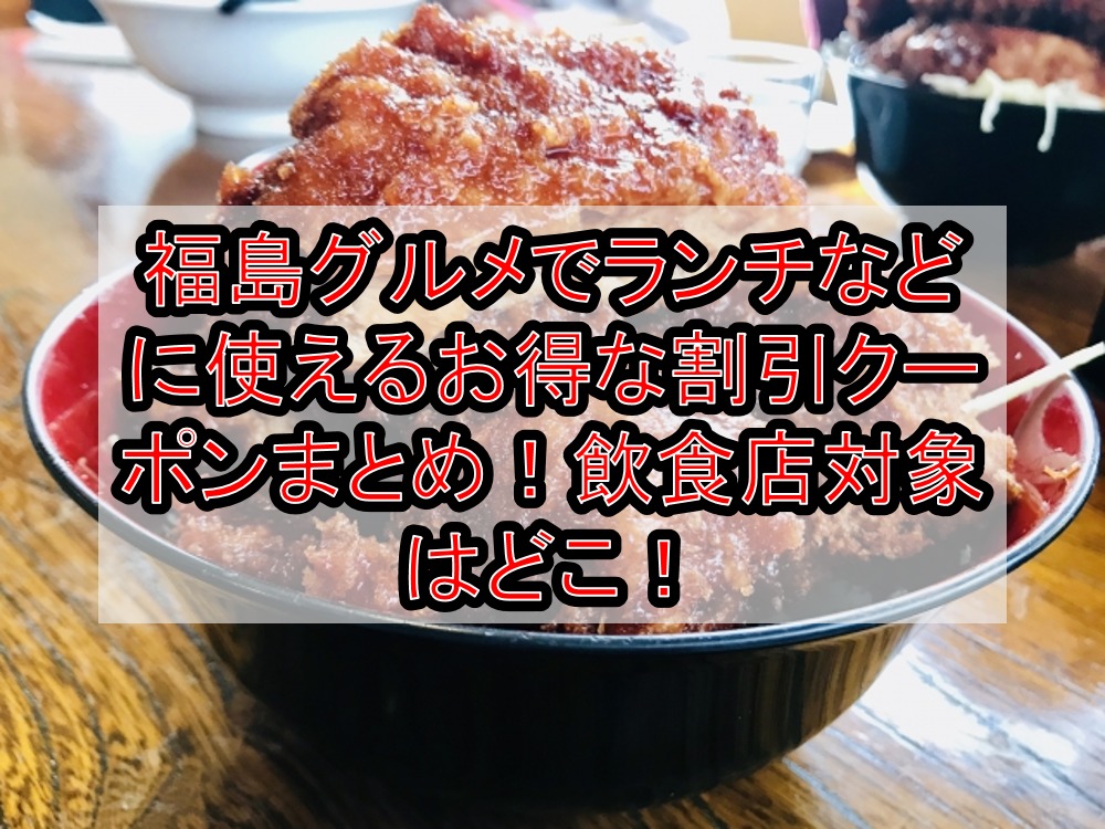 福島グルメでランチなどに使えるお得な割引クーポンまとめ 飲食店対象はどこ 旅する亜人ちゃん