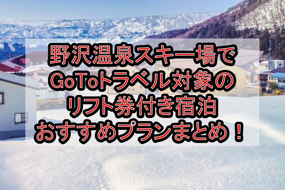 野沢温泉スキー場でGoToトラベル対象のリフト券付き宿泊おすすめプランまとめ！地域共通クーポンが使える場所も解説！