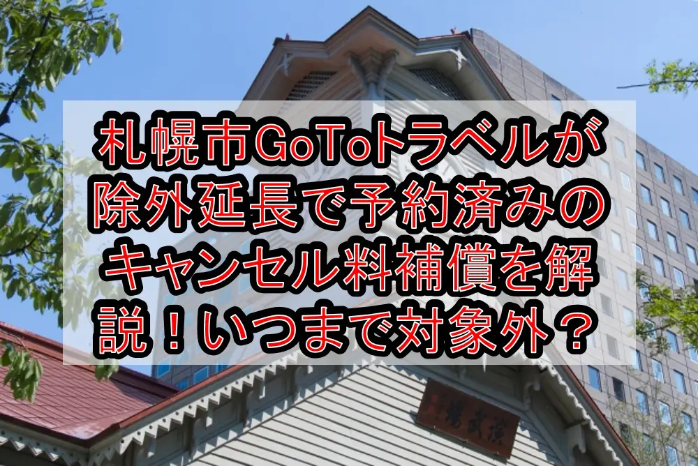 札幌市GoToトラベルが除外・一時停止延長で予約済みのキャンセル料補償を解説！いつまで対象外？