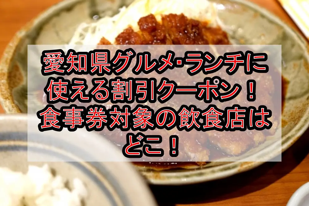 愛知県グルメ・ランチに使える割引クーポン！食事券対象の飲食店はどこ！