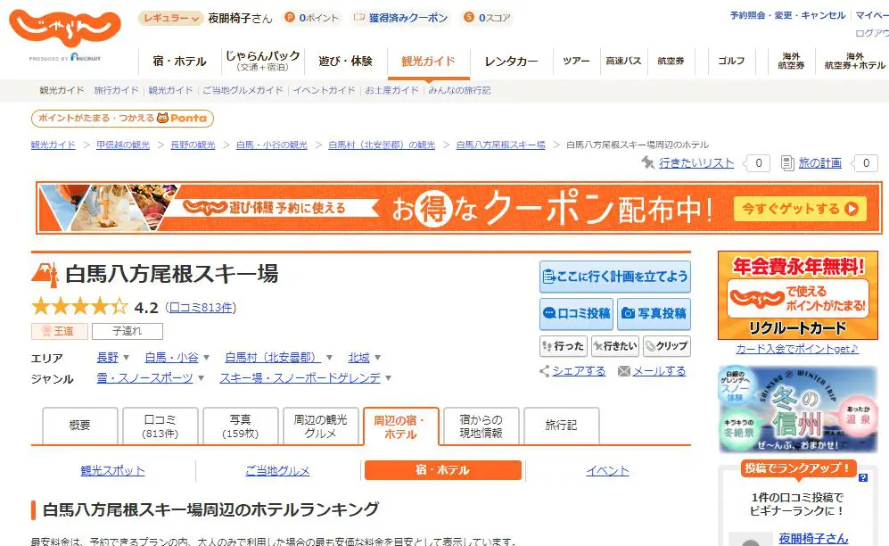 八方尾根スキー場 goto