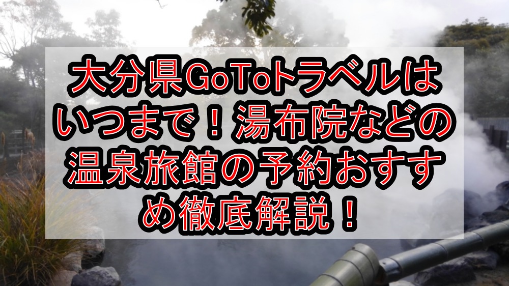 大分県gotoトラベルはいつまで 湯布院などの温泉旅館の予約おすすめと使い方徹底解説 旅する亜人ちゃん