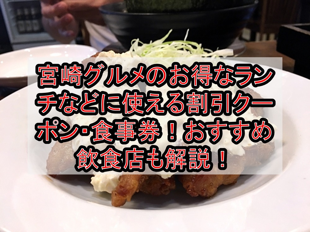 宮崎グルメのお得なランチなどに使える割引クーポン 食事券 おすすめ飲食店も徹底解説 旅する亜人ちゃん