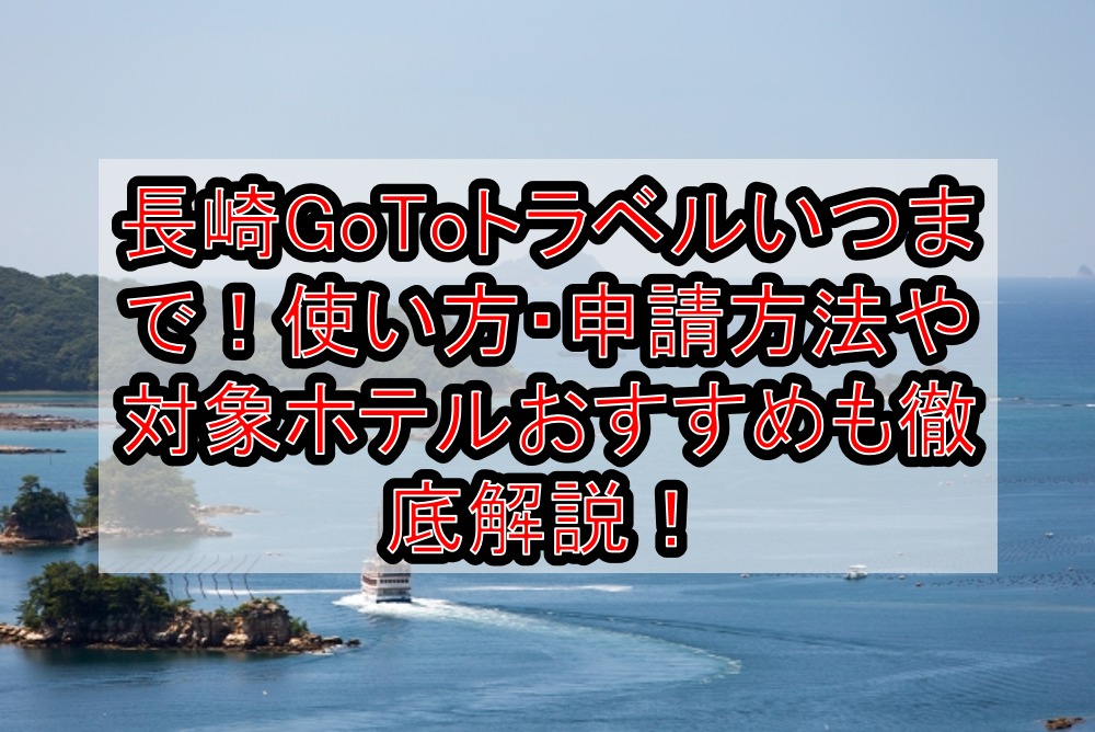 長崎GoToトラベルいつまで!使い方・申請方法や対象ホテルおすすめも徹底解説!