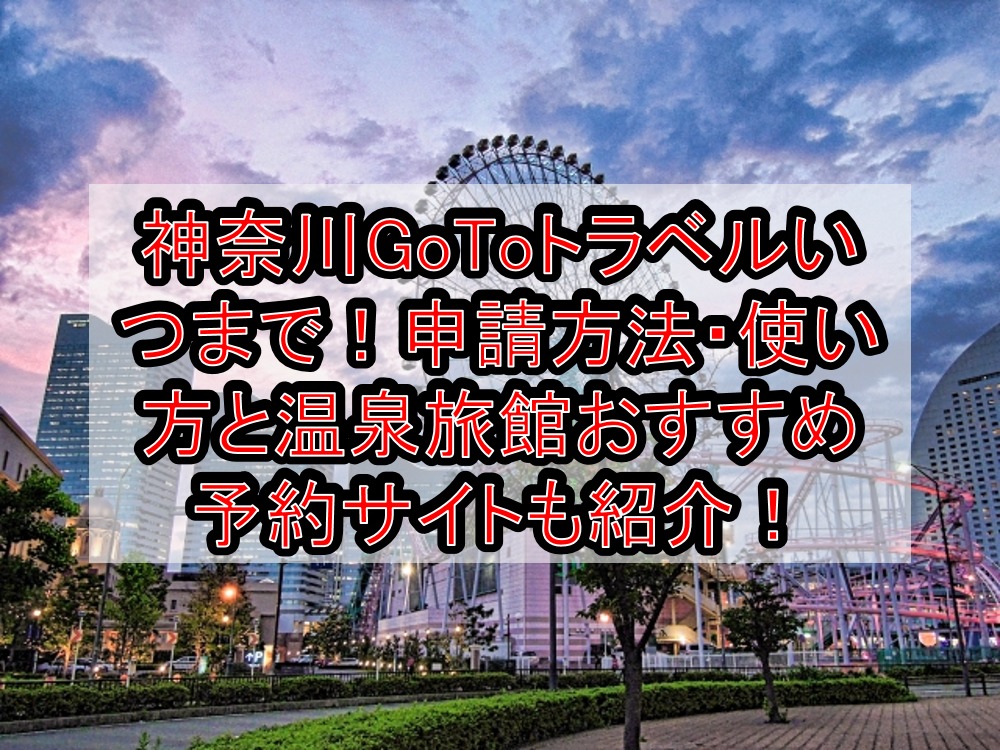 神奈川GoToトラベルいつまで!申請方法・使い方と温泉旅館おすすめ予約サイトも紹介!