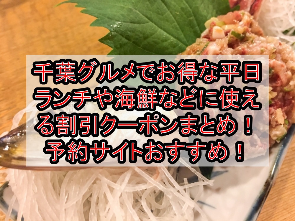 千葉グルメでお得な平日ランチや海鮮などに使える割引クーポンまとめ!食事予約サイトおすすめも紹介!