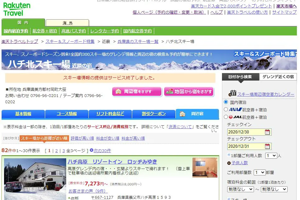 ハチ北高原スキー場 goto