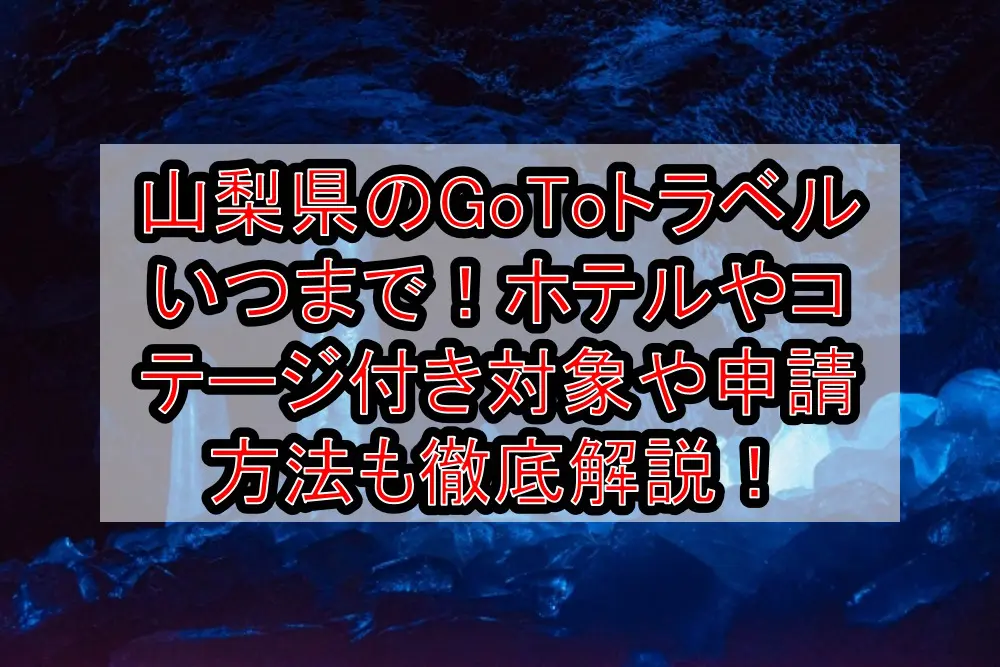 山梨県のGoToトラベルいつまで!ホテルやコテージ付き対象や申請方法も徹底解説!