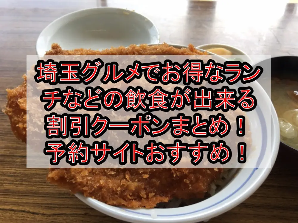 埼玉グルメでお得なランチなどの飲食が出来る割引クーポンまとめ！予約サイトおすすめどこ！
