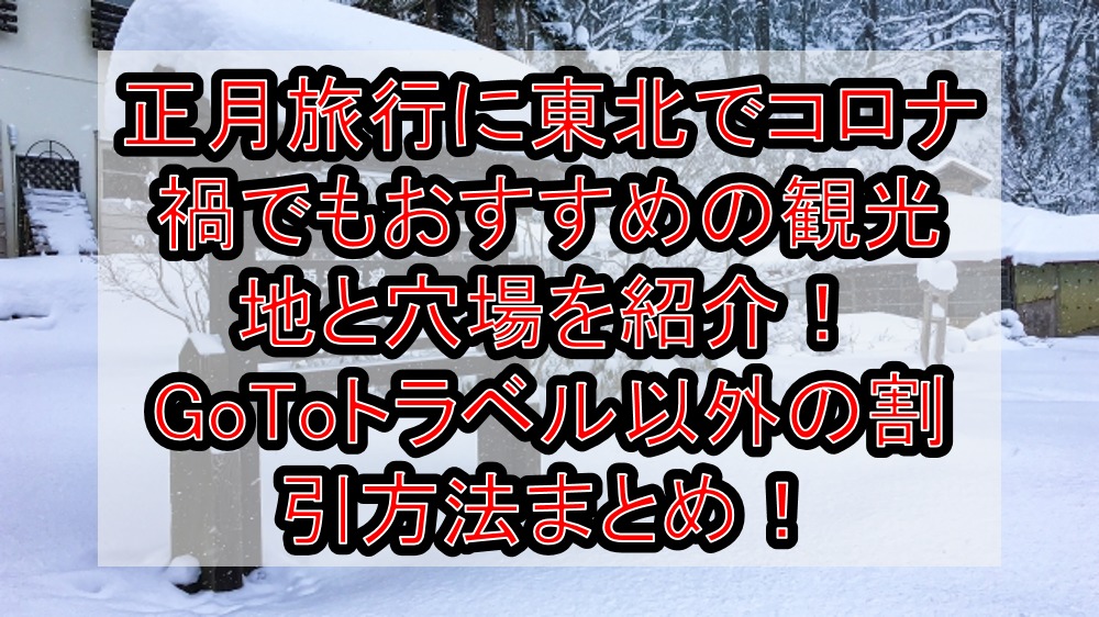 正月旅行に東北でコロナ禍でもおすすめの観光地と穴場を紹介 Gotoトラベル以外の割引方法まとめ 旅する亜人ちゃん