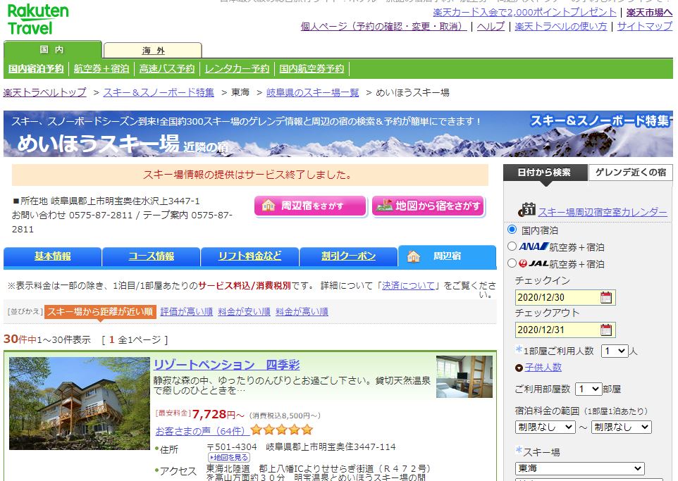 めいほうスキー場 goto