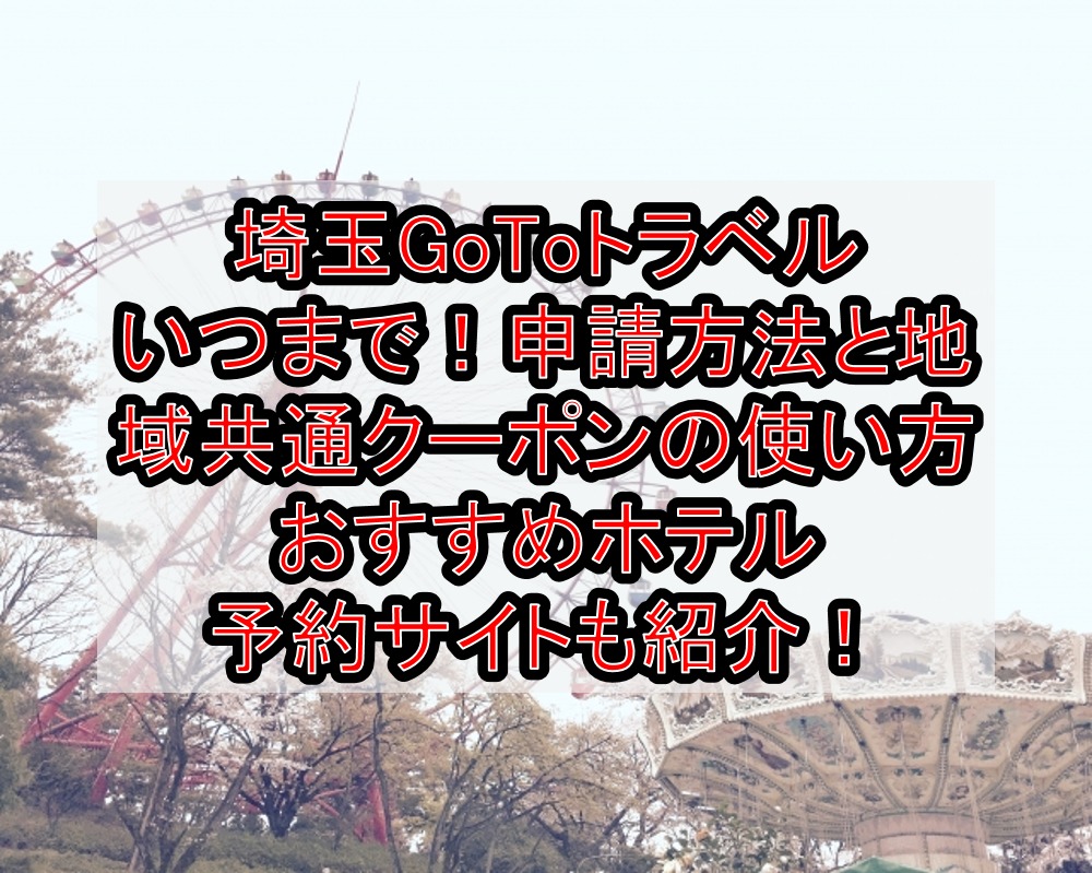 群馬で地域共通クーポン使える加盟店一覧 使用可能な隣接都道府県や受取と使用方法解説 旅する亜人ちゃん