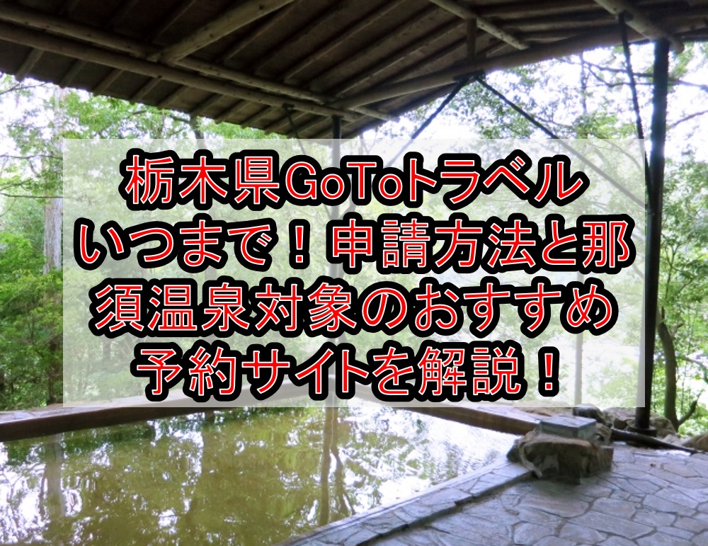 栃木県GoToトラベルいつまで！申請方法と那須温泉対象のおすすめ予約サイトを徹底解説！
