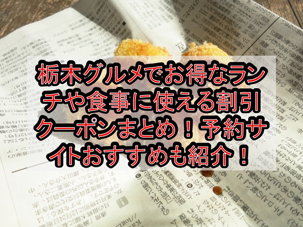 栃木グルメでお得なランチや食事に使える割引クーポンまとめ 予約サイトおすすめも紹介 旅する亜人ちゃん