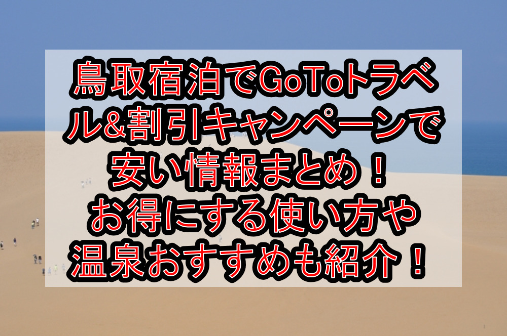 鳥取宿泊でgotoトラベル 割引キャンペーンで安い情報まとめ お得にする使い方や温泉おすすめも紹介 旅する亜人ちゃん