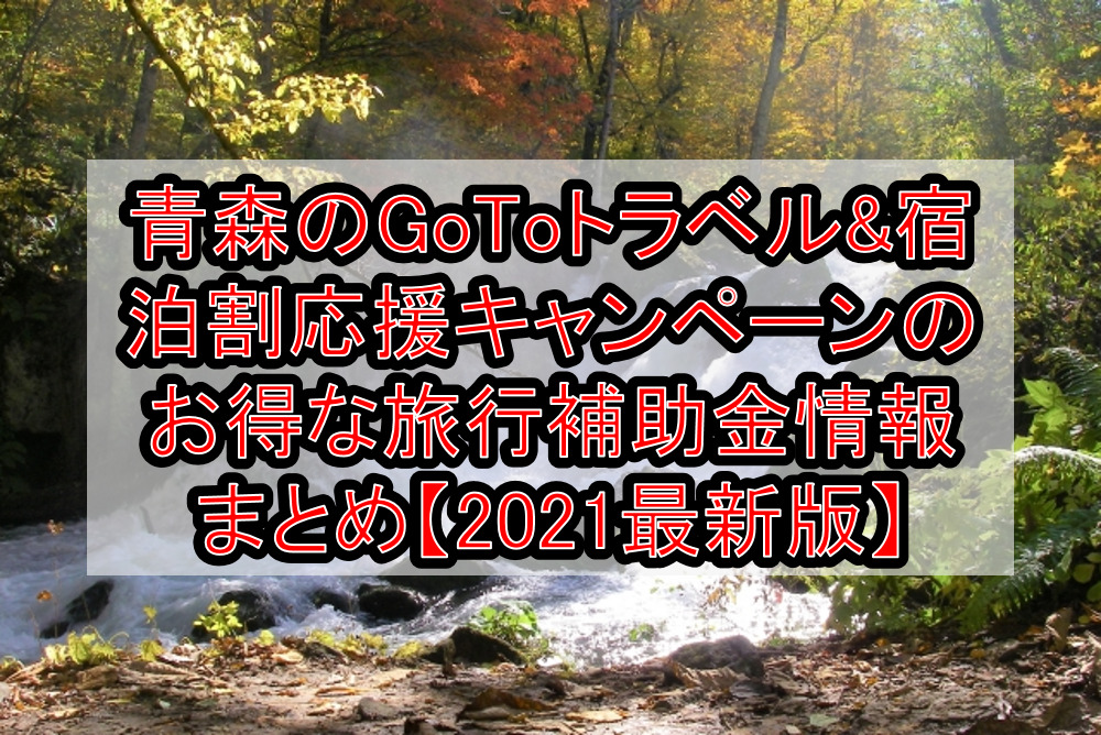 青森のGoToトラベル&宿泊割応援キャンペーンのお得な旅行補助金情報まとめ【2021最新版】