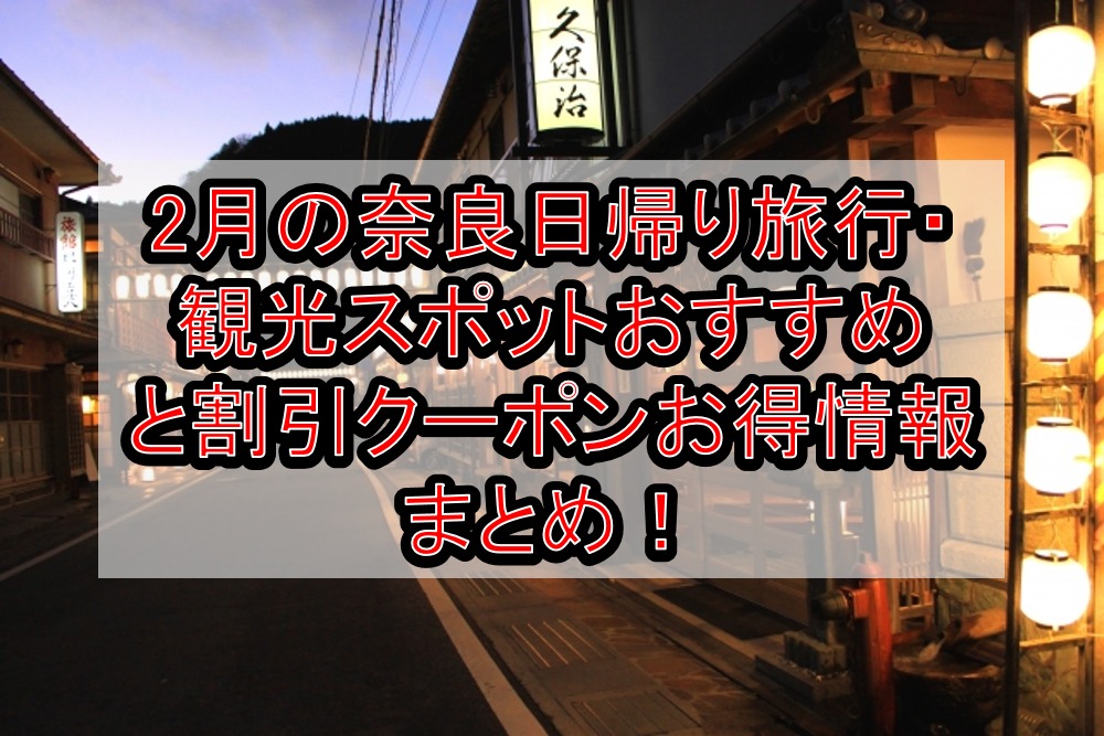 2月の奈良日帰り旅行・観光スポットおすすめと割引クーポンお得情報まとめ!