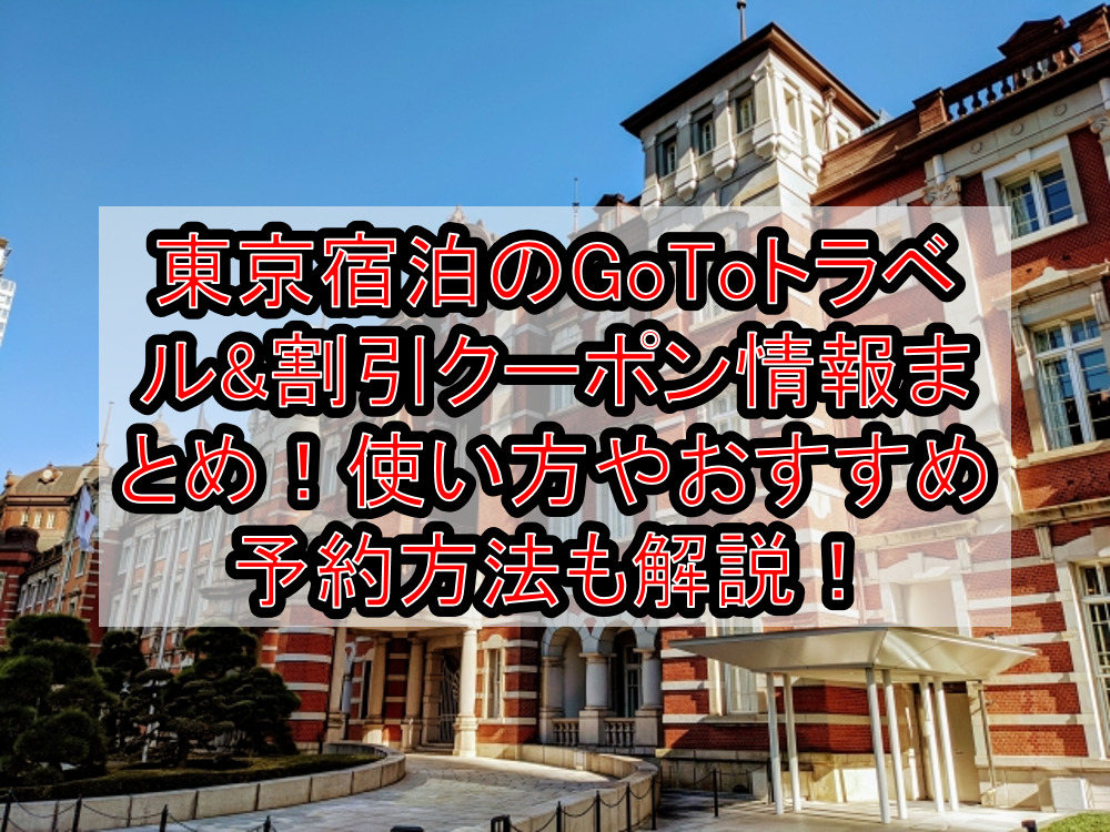 東京宿泊のGoToトラベルキャンペーン&割引クーポン情報まとめ!使い方やおすすめ予約方法も解説!【2021最新】