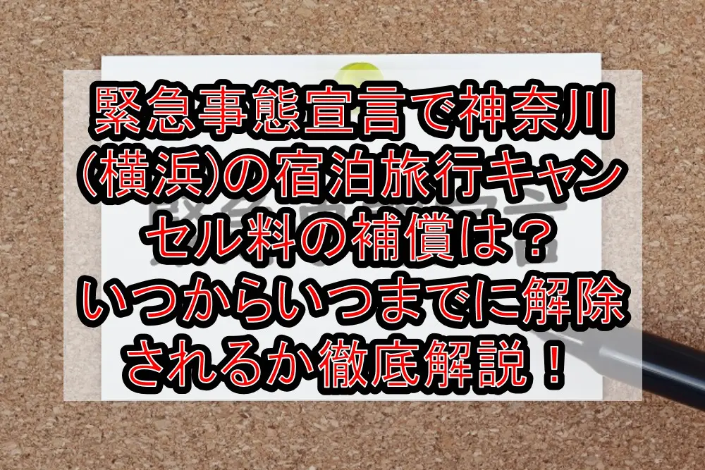 緊急事態宣言で神奈川(横浜)の宿泊旅行キャンセル料の補償は？いつからいつまでに解除されるか徹底解説！