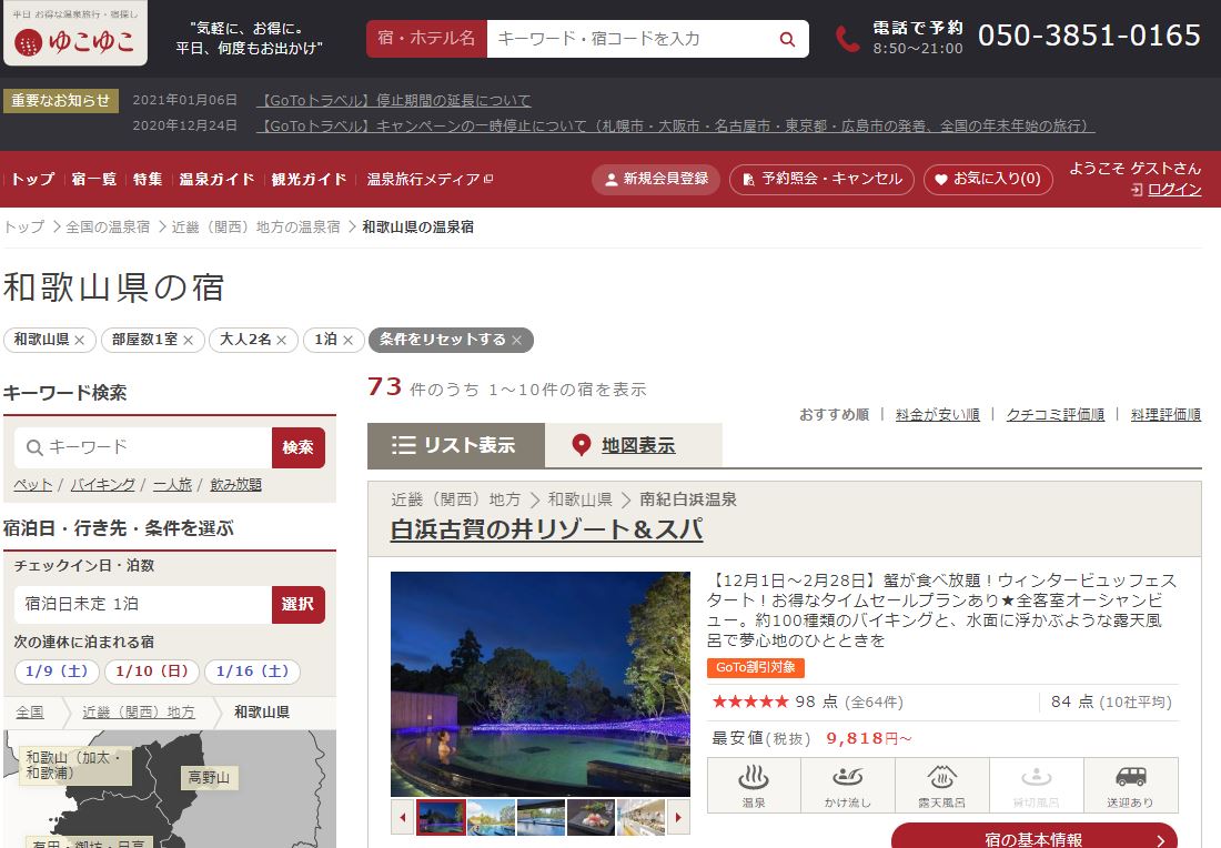 リフレッシュ キャンペーン 和歌山 和歌山県の宿泊割引「わかやまリフレッシュプラン2nd」 Go