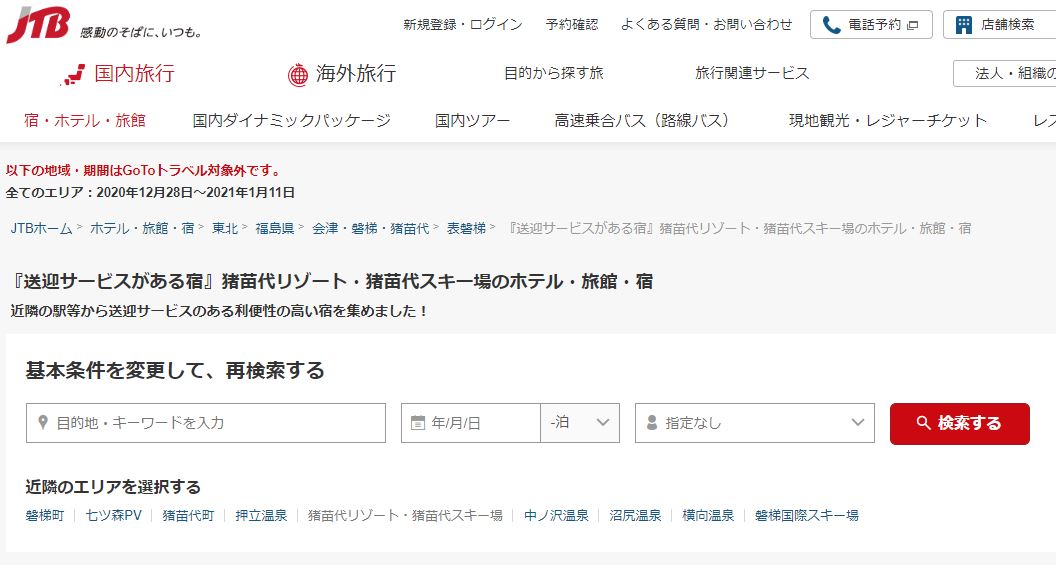 猪苗代スキー場 goto
