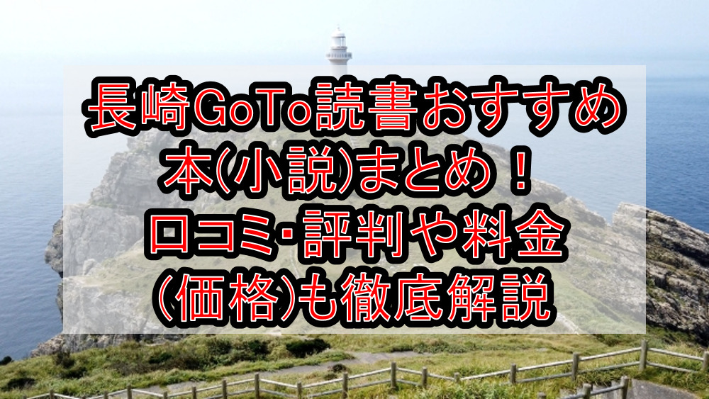 長崎goto読書おすすめ本 小説 まとめ 口コミ 評判や料金 価格 も徹底解説 旅する亜人ちゃん