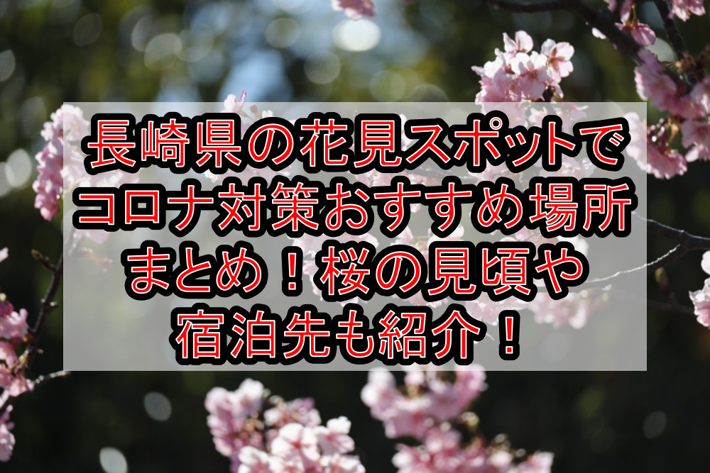 長崎県の花見スポットでコロナ対策おすすめ場所まとめ！桜の見頃や宿泊先も紹介！【2021年最新】