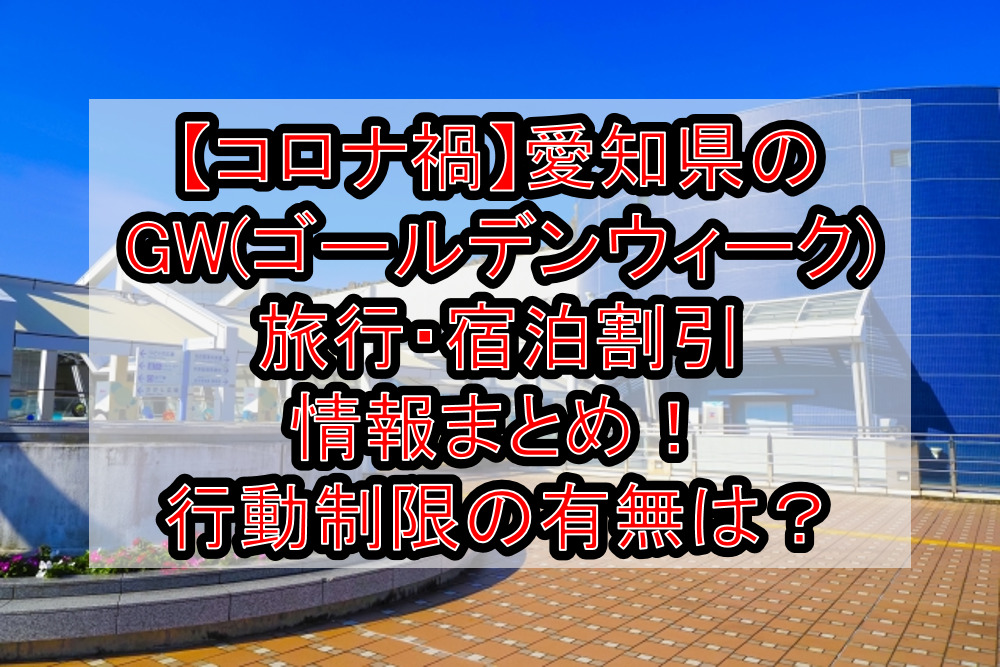 【コロナ禍】愛知県のGW(ゴールデンウィーク)旅行・宿泊割引情報まとめ!行動制限の有無は?