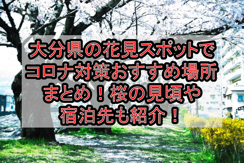 大分県の花見スポットでコロナ対策おすすめ場所まとめ 桜の見頃や宿泊先も紹介 21年最新 旅する亜人ちゃん