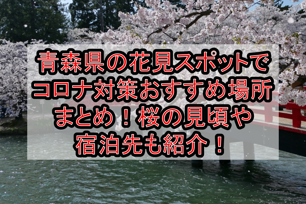 青森県の花見スポットでコロナ対策おすすめ場所まとめ！桜の見頃や宿泊先も紹介！【2021最新】