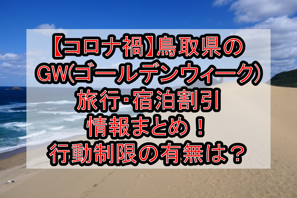 【コロナ禍】鳥取県のGW(ゴールデンウィーク)旅行・宿泊割引情報まとめ！行動制限の有無は？