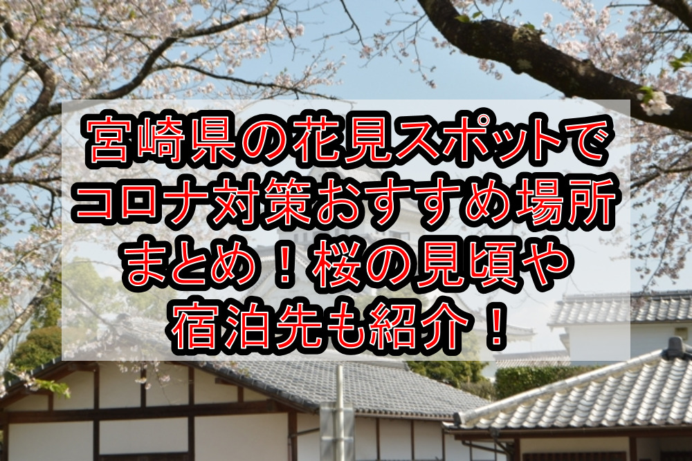 宮崎県の花見スポットでコロナ対策おすすめ場所まとめ 桜の見頃や宿泊先も紹介 21年最新 旅する亜人ちゃん