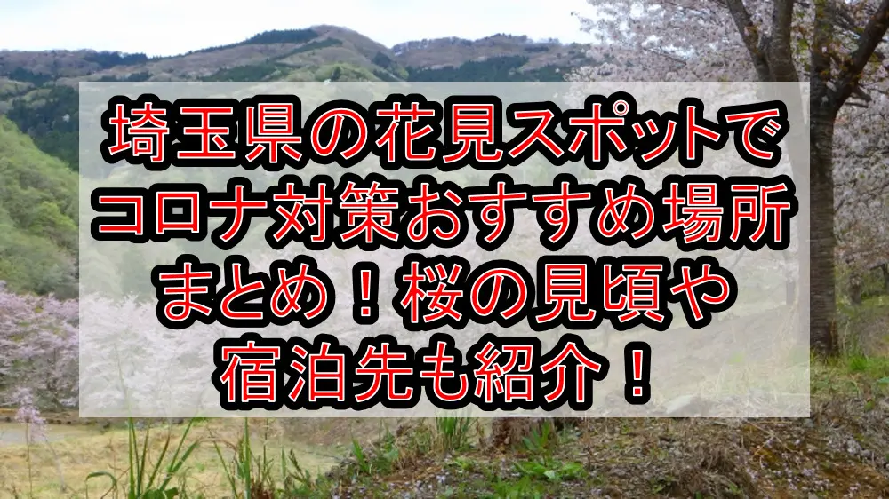 埼玉県の花見スポットでコロナ対策おすすめ場所まとめ！桜の見頃や宿泊先も紹介！【2021年最新】