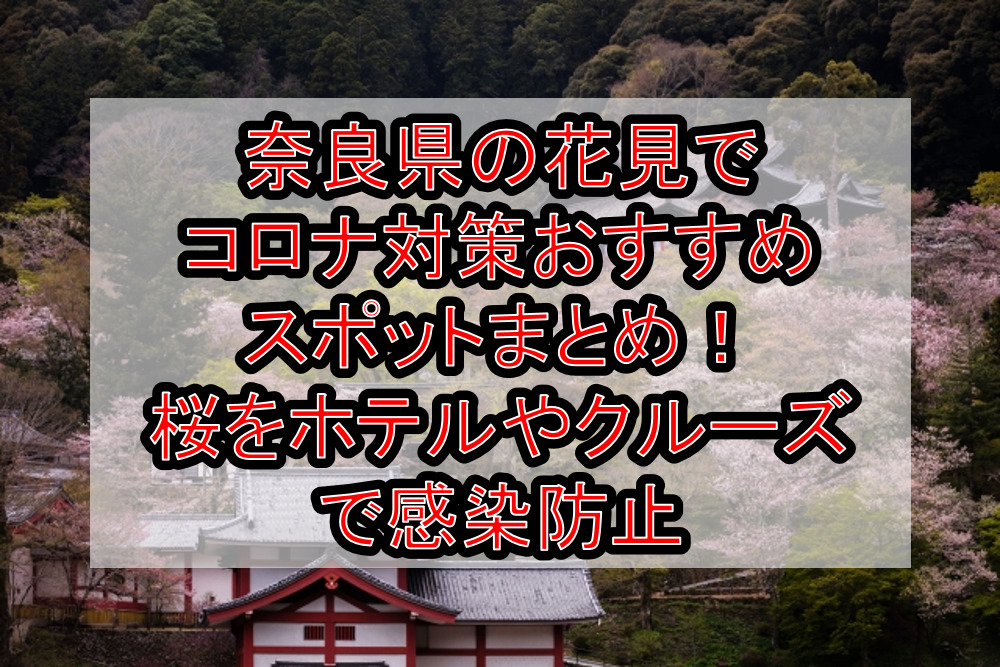 奈良県の花見でコロナ対策おすすめスポットまとめ！桜をホテルやクルーズで感染防止【2021年最新】