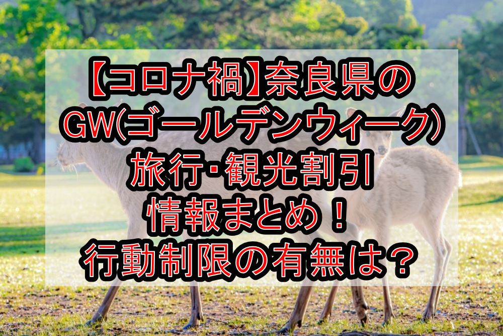 【コロナ禍】奈良県のGW(ゴールデンウィーク)旅行・観光割引情報まとめ！行動制限の有無は？