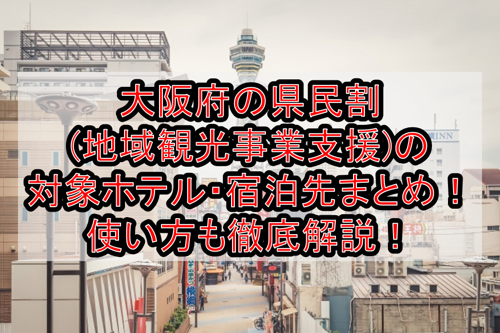 いば旅あんしん割(茨城全国旅行支援)クーポン使える店まとめ！使い方や加盟店舗も徹底解説！ | 旅する亜人ちゃん