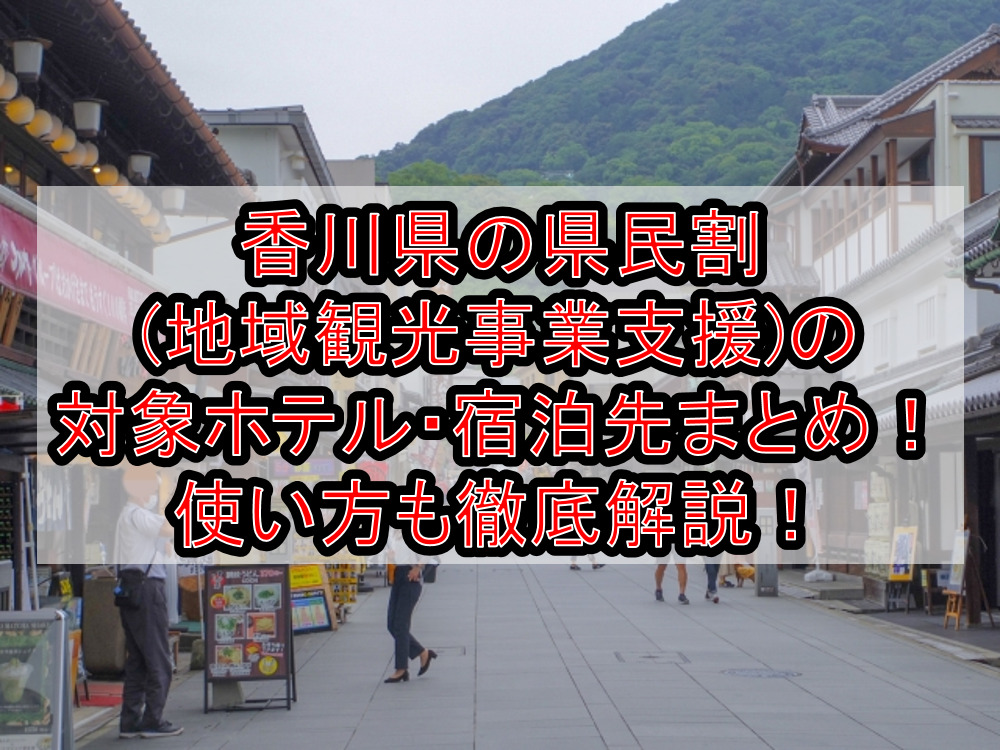 香川県の県民割(地域観光事業支援)の対象ホテル・宿泊先まとめ!GoTo代替で使い方も徹底解説!