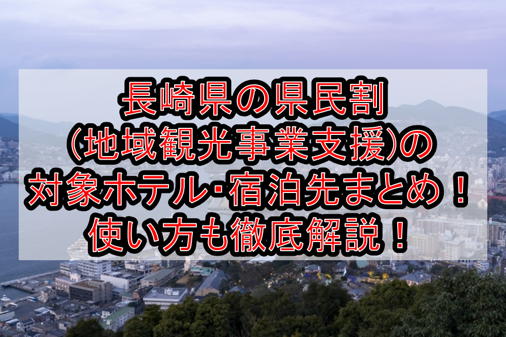 長崎県の県民割 地域観光事業支援 の対象ホテル 宿泊先まとめ 使い方も徹底解説 旅する亜人ちゃん