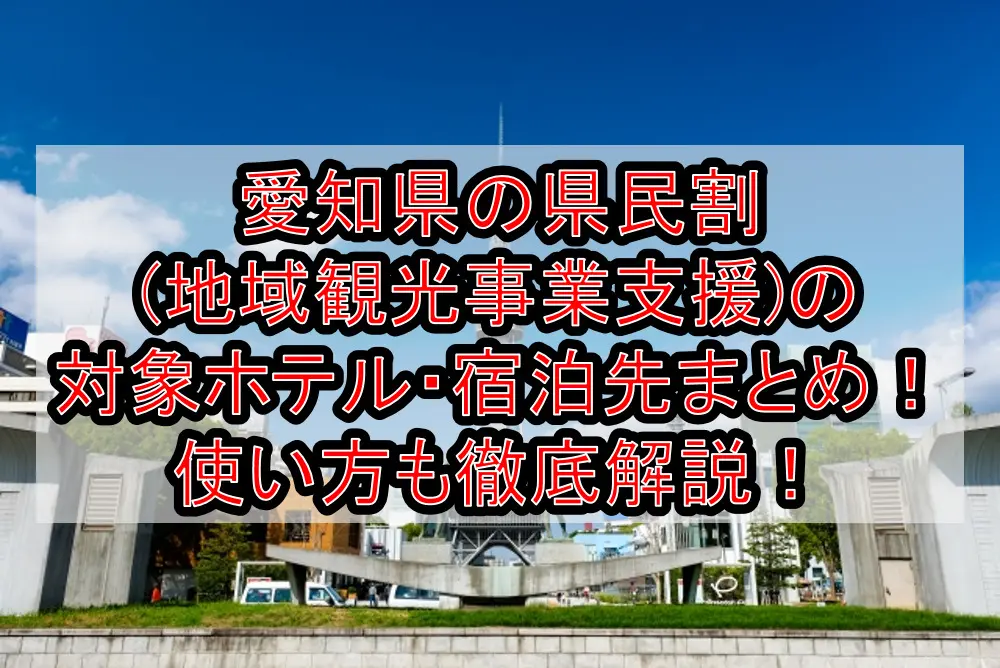 愛知県の県民割(地域観光事業支援)の対象ホテル・宿泊先まとめ！GoTo代替で使い方も徹底解説！