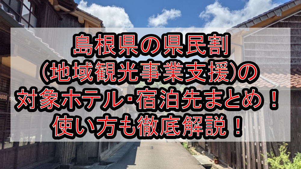 島根県の県民割(地域観光事業支援)の対象ホテル・宿泊先まとめ!GoTo代替で使い方も徹底解説!