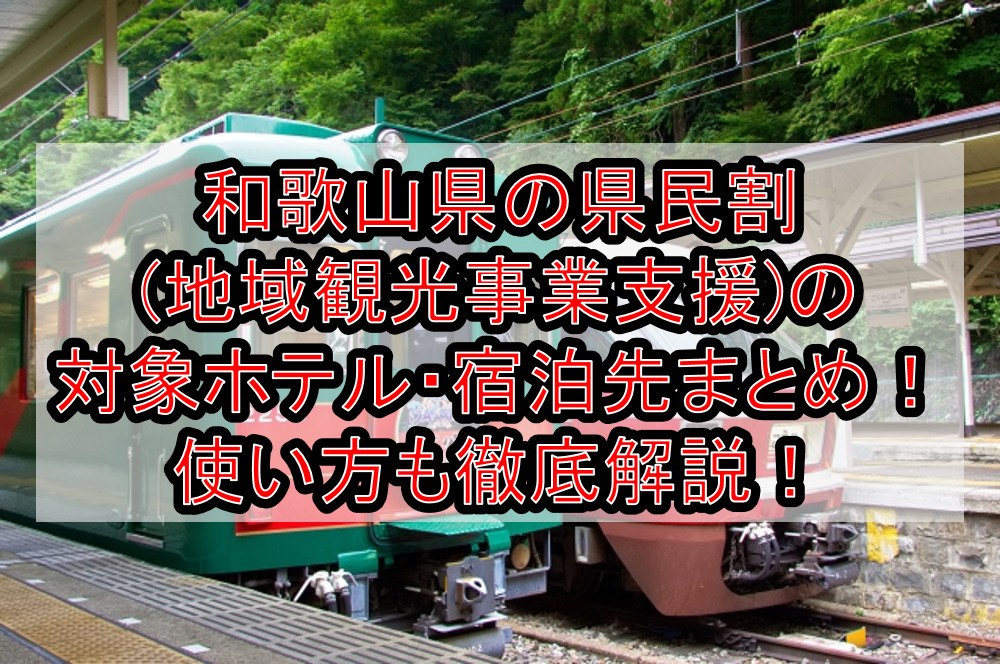 和歌山県の県民割(地域観光事業支援)の対象ホテル・宿泊先まとめ!GoTo代替で使い方も徹底解説!