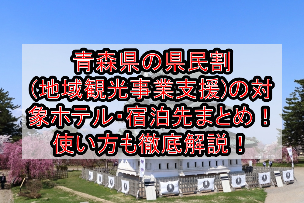 青森県の県民割(地域観光事業支援)の対象ホテル・宿泊先まとめ!GoTo代替で使い方も徹底解説!