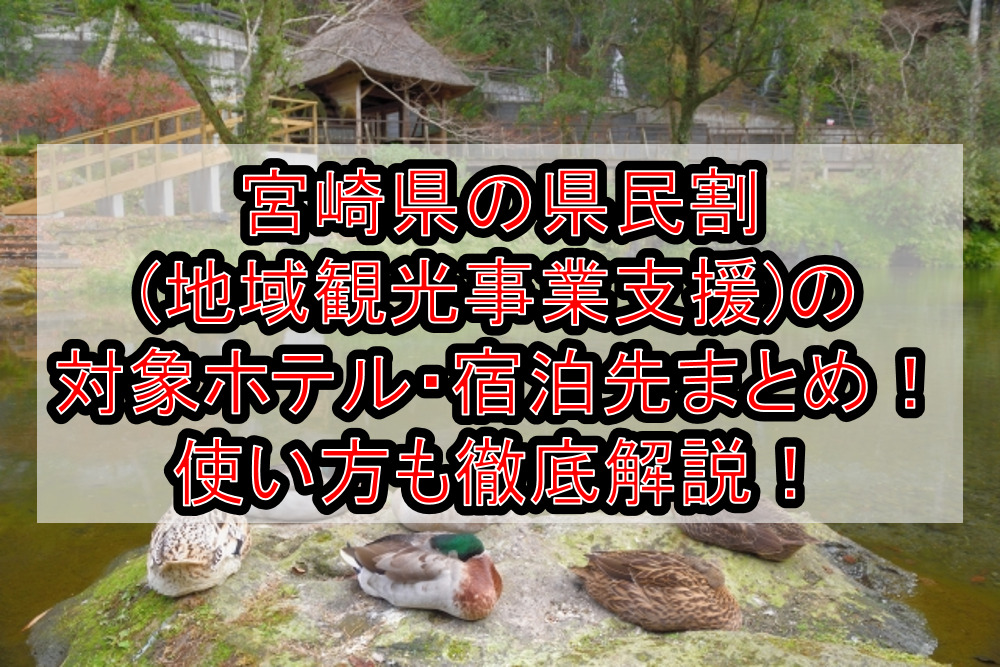 宮崎県の県民割(地域観光事業支援)の対象ホテル・宿泊先まとめ!GoTo代替で使い方も徹底解説!