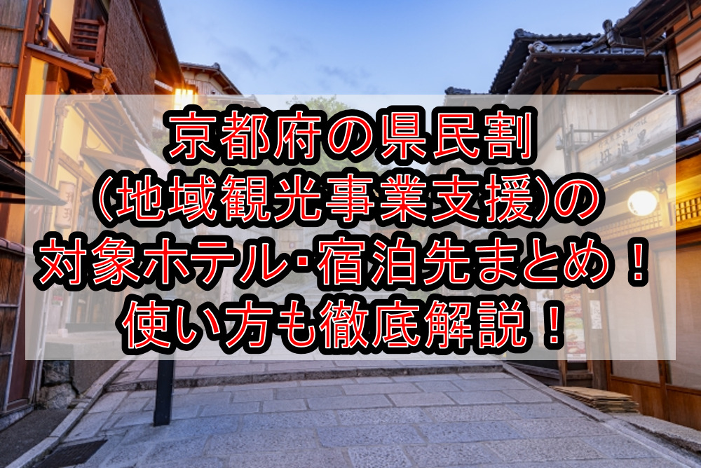 京都府の県民割(地域観光事業支援)の対象ホテル・宿泊先まとめ！GoTo代替で使い方も徹底解説！