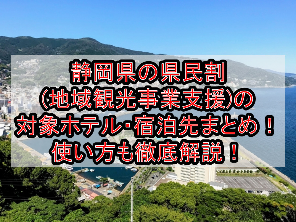 静岡県の県民割 地域観光事業支援 の対象ホテル 宿泊先まとめ Goto代替で使い方も徹底解説 旅する亜人ちゃん